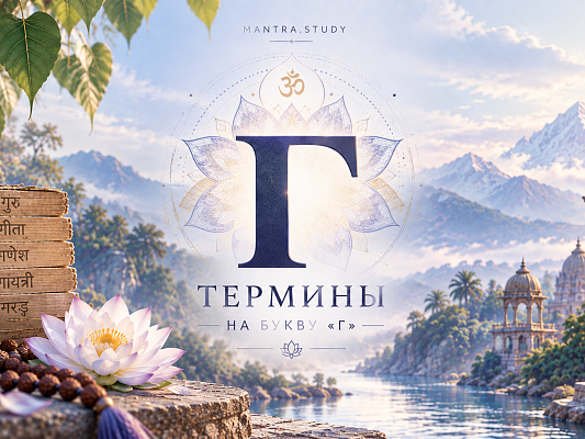 Термины на букву "Г"