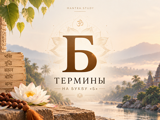 Термины на букву "Б"